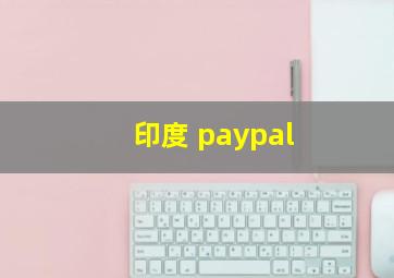 印度 paypal